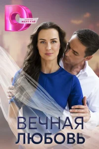 Вечная любовь 1 сезон