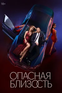 Опасная близость 1 сезон
