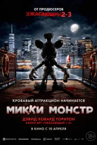 Микки Монстр 