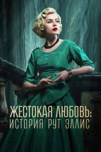 Жестокая любовь: История Рут Эллис 1 сезон