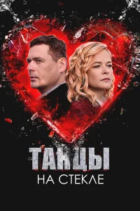 Танцы на стекле 1 сезон