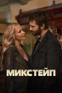 Микстейп 1 сезон